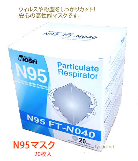 NIOSH N95 マスク(20枚入) FT-N040 fygoo.net