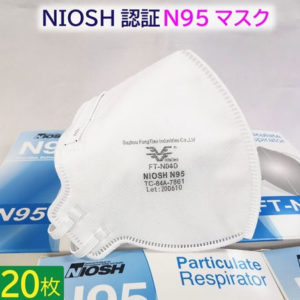 N95 NIOSH N95 マスク(20枚入り)折り畳み型 FT-N040 fygoo.net