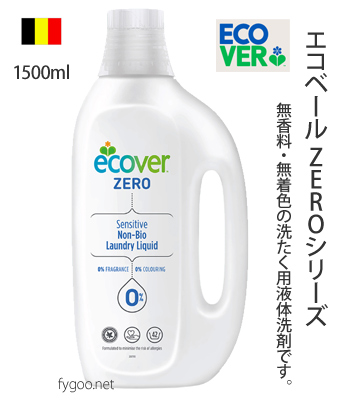エコベール ZERO 洗濯洗剤 ecover 無香料 無添加 無着色 SDGs fygoo.net