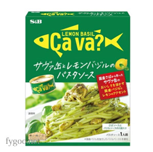 S&B サヴァ缶レモンバジルのパスタソース fygoo.net